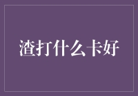 渣打什么卡好？笑谈信用卡选择之道！