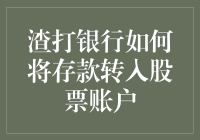 渣打银行如何将存款轻松变身股票？跟着这篇超实用指南学起来！