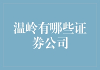 温岭地区证券公司现状与创新发展策略