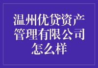 温州优贷资产管理有限公司：规范运作的资产管理和信贷中介领军者