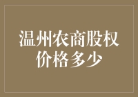 温州农商银行股权价格：股市中的温州炒货？