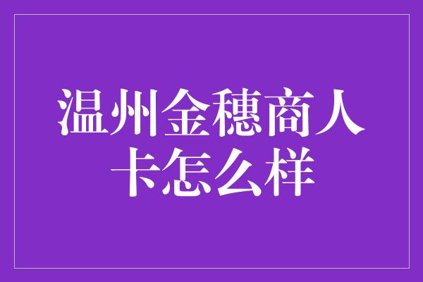 温州金穗商人卡怎么样