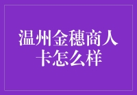 温州金穗商人卡：专业化服务助力小微企业主