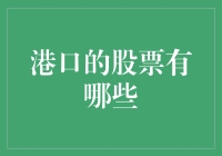 港口的股票有哪些？投资新手必看！