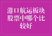 港口航运板块股票航海指南：找寻优质股票的神秘宝藏