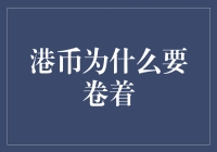 港币为什么要卷着玩？揭秘背后鲜为人知的秘密！