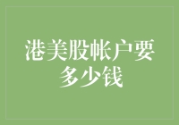 港美股账户：从零到壕只需三步走