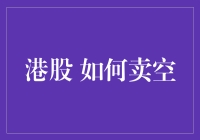 港股卖空攻略：如何成为股市里的反向大师