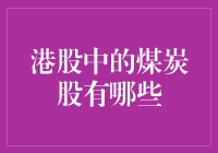 港股市场中的煤炭股：多元化投资机会