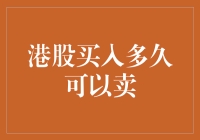 港股买入多久可以卖？答案可能让你大跌眼镜