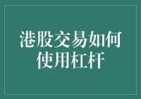 港股交易中的杠杆运用：收益与风险并存的艺术