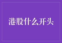 港股投资：从新手到高手的五个关键步骤