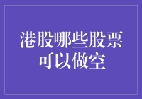 港股那些股票可以做空：寻找相反者的艺术