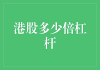 港股杠杆：用20块钱撬动200块钱的投资哲学