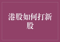 港股打新股：机遇与挑战并存的金融征程