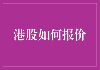 港股报价机制解析：理性投资的关键