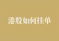 港股挂单？简单！看我一步步教你玩转股市