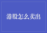 港股卖出攻略：如何优雅地在股市捞金而不被套住