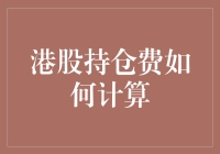 港股持仓费计算大揭秘：如何在股市中缴纳学费？