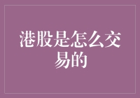 港股市场的神秘面纱：你真的懂了吗？