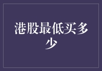 港股最低买多少：探寻投资门槛与策略