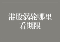 港股涡轮期限查询攻略：像侦探一样寻找关键信息