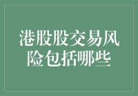 港股交易风险不可不知：一场冒险者的盛宴与陷阱