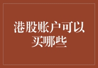 港股账户可以买哪些：探索投资港股的广阔天地