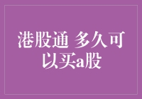 港股通用户：了解多久可以买入A股的关键步骤与注意事项