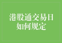 港股通交易日规定详解：规则、节假日与策略调整