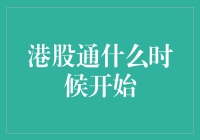 港股通什么时候开始？别急，慢着点，咱们先吃个早茶！