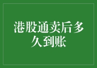 港股通卖后多久能到账？这个问题其实很简单！