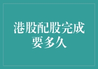 港股配股完成所需时间：深入解析与策略指南