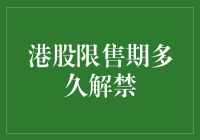 港股限售期多久解禁？为何大家都这么关心这个问题？