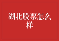 湖北股票：从湖北到股湖的华丽逆袭