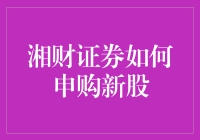 湘财证券申购新股攻略：新股申购流程及注意事项