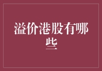 那些让你想剁手却又能增加投资收益的港股——聊聊溢价港股那些事儿