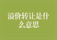 深度解析：溢价转让的含义及其商业价值