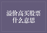 溢价高买股票，到底是怎么回事？