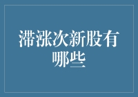 谁说次新股都是滞涨病猫？这些股票让你刮目相看