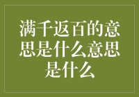 什么是'满千返百'？揭秘这个促销术语的真正含义！