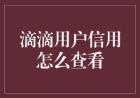 滴滴用户信用怎么查看：提升出行安全与便捷的新方式