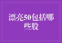 漂亮50都是些什么股票？