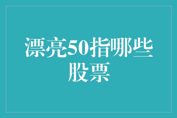 漂亮50指哪些股票