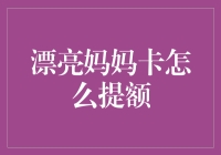 宝妈必备！如何轻松提升你的漂亮妈妈卡额度？