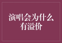 演唱会门票为何总是那么贵？难道是明星太火了吗？