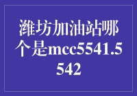 潍坊的加油站，MCC5541.5542是个什么梗？