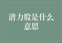 潜力股是什么意思？原来是你家的那只懒猫！