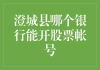 澄城县哪家银行能开股票账户？解密神秘开户指南