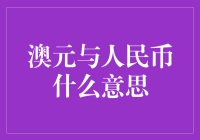 澳元与人民币：解读这两种货币的历史与现状